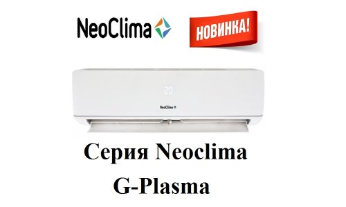 Сплит-система NEOCLIMA G-Plasma NS/NU-HAX24R